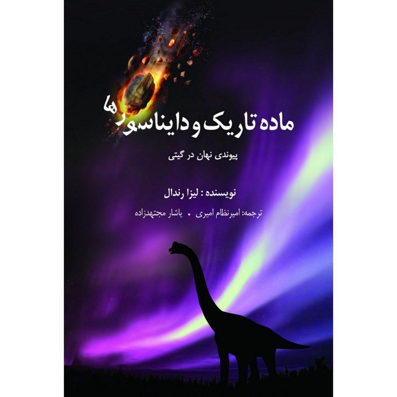 کتاب ماده تاریک و دایناسورها پیوندی نهان در گیتی اثر لیزا رندال انتشارات سبزان کتاب ماده تاریک و دایناسورها پیوندی نهان در گیتی اثر لیزا رندال انتشارات سبزان