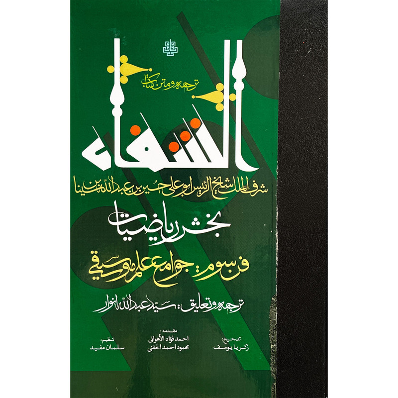 کتاب ترجمه و متن كتاب الشفا بخش رياضيات اثر حسين بن عبدالله ابن سينا انتشارات مولی کتاب ترجمه و متن كتاب الشفا بخش رياضيات اثر حسين بن عبدالله ابن سينا انتشارات مولی