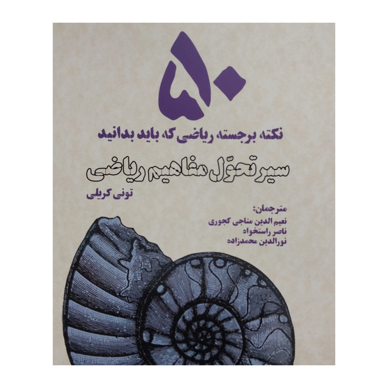 کتاب سير تحول مفاهيم رياضی-50نكته برجسته اثر تونی كريلی انتشارات بهجت کتاب سير تحول مفاهيم رياضی-50نكته برجسته اثر تونی كريلی انتشارات بهجت