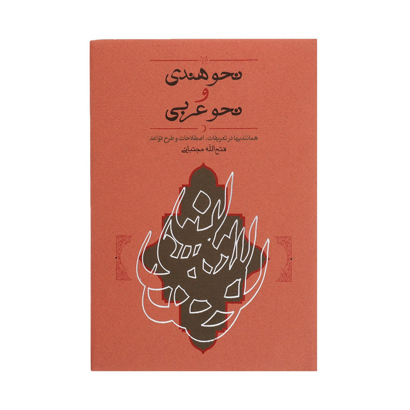 کتاب نحو هندی و نحو عربی اثر فتح الله مجتبائی کتاب نحو هندی و نحو عربی اثر فتح الله مجتبائی