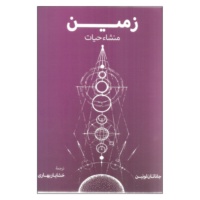 کتاب زمین منشاء حیات اثر جاناتان لونین انتشارات فرزان روز کتاب زمین منشاء حیات اثر جاناتان لونین انتشارات فرزان روز
