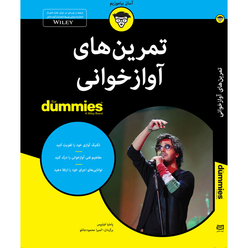 کتاب تمرین های آوازخوانی for dummies اثر پاملیا فیلیپس انتشارات آوند دانش کتاب تمرین های آوازخوانی for dummies اثر پاملیا فیلیپس انتشارات آوند دانش