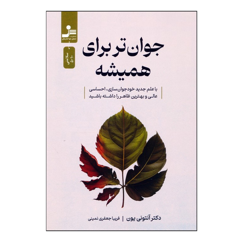 کتاب جوان تر برای همیشه اثر آنتونی یون ترجمه فریبا جعفری نمینی نشر نسل نواندیش کتاب جوان تر برای همیشه اثر آنتونی یون ترجمه فریبا جعفری نمینی نشر نسل نواندیش