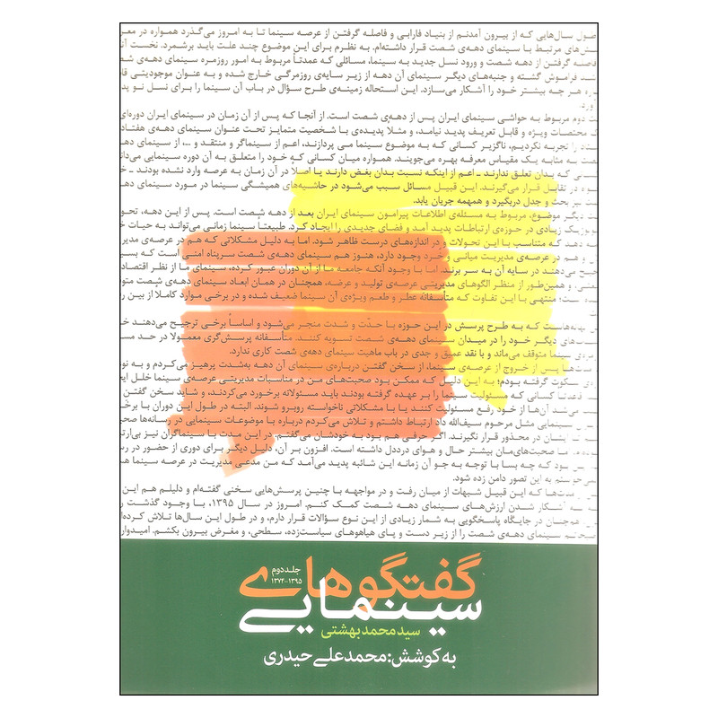 کتاب گفتگوهای سینمایی اثر سید محمد بهشتی انتشارات روزنه جلد 2 کتاب گفتگوهای سینمایی اثر سید محمد بهشتی انتشارات روزنه جلد 2