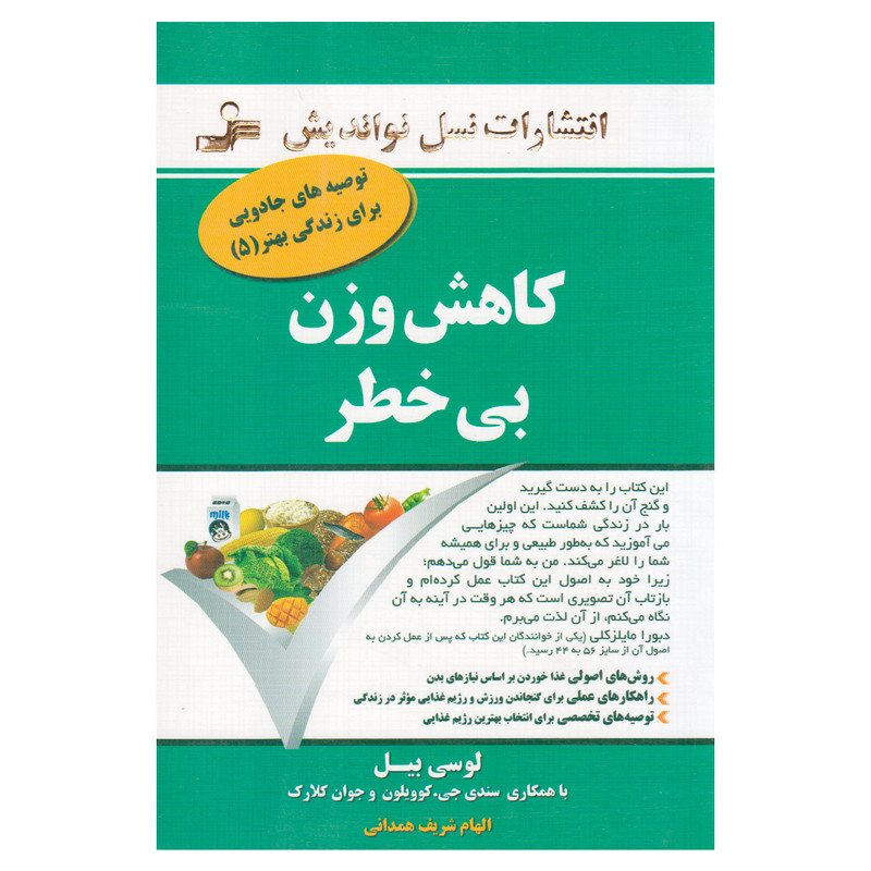 کتاب کاهش وزن بی خطر اثر لوسی بیل انتشارات نسل نواندیش کتاب کاهش وزن بی خطر اثر لوسی بیل انتشارات نسل نواندیش