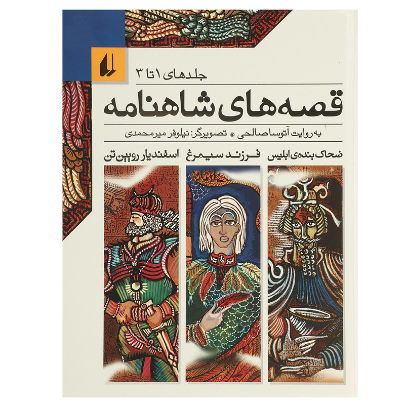 کتاب قصه های شاهنامه اثر آتوسا صالحی - جلد اول تا سوم کتاب قصه های شاهنامه اثر آتوسا صالحی - جلد اول تا سوم