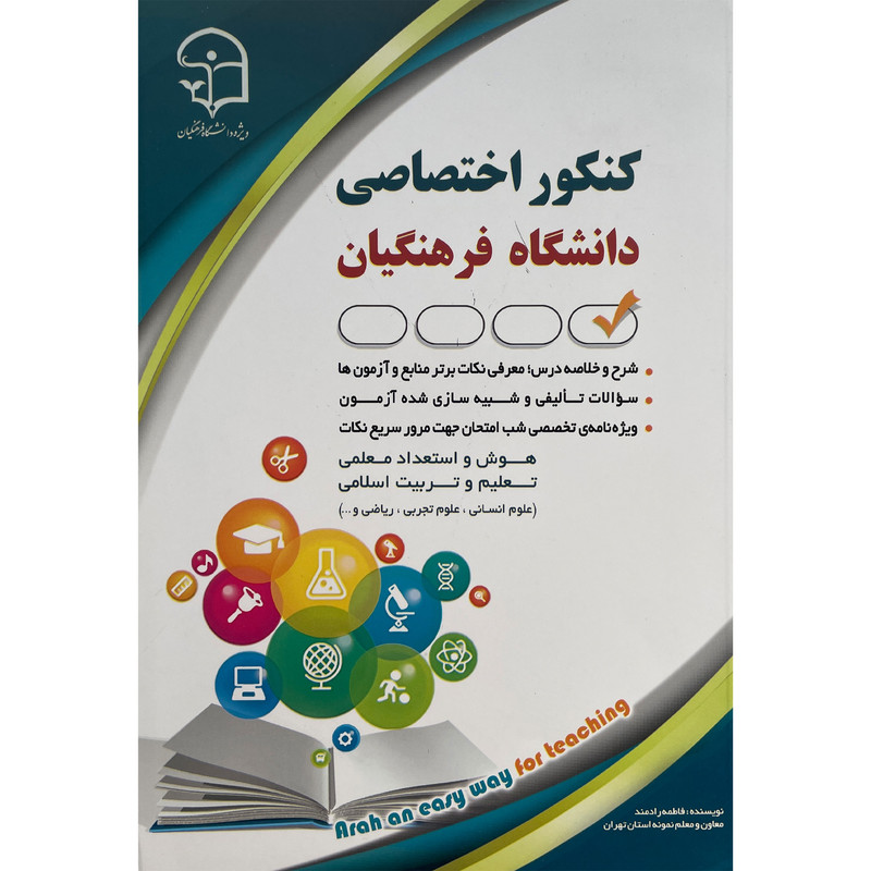کتاب كنكور اختصاصی دانشگاه فرهنگيان اثر فاطمه رادمند انتشارات آراه کتاب كنكور اختصاصی دانشگاه فرهنگيان اثر فاطمه رادمند انتشارات آراه