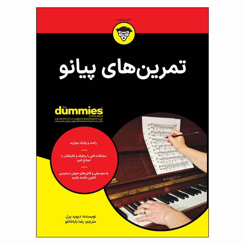 کتاب تمرین های پیانو اثر دیوید پرل ترجمه رضا باباخانلو انتشارات آوند دانش کتاب تمرین های پیانو اثر دیوید پرل ترجمه رضا باباخانلو انتشارات آوند دانش