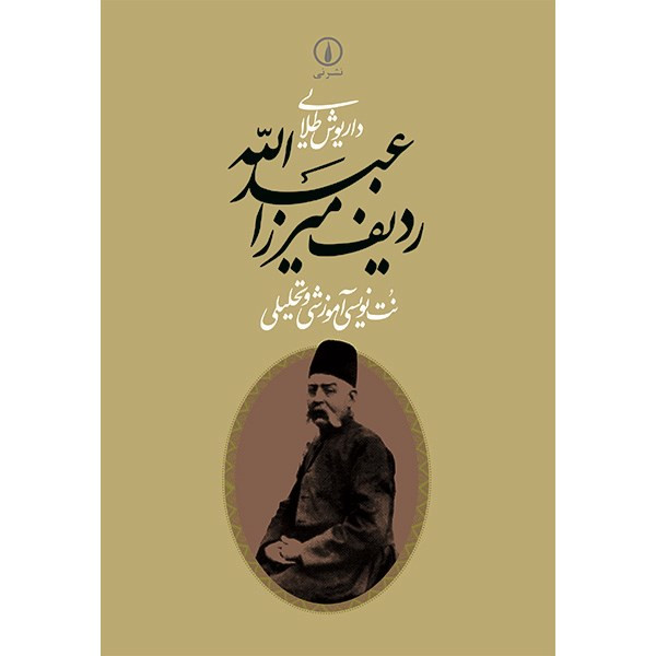 کتاب ردیف میرزا عبدالله اثر داریوش طلایی کتاب ردیف میرزا عبدالله اثر داریوش طلایی
