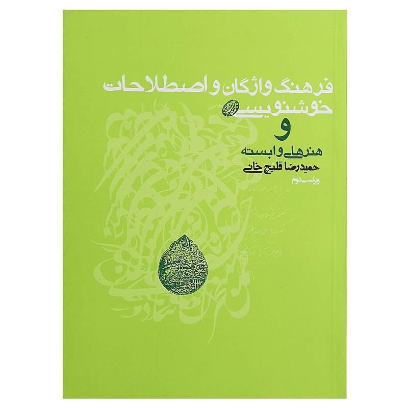 کتاب فرهنگ واژگان و اصطلاحات خوشنویسی اثر حمیدرضا قلیچخانی کتاب فرهنگ واژگان و اصطلاحات خوشنویسی اثر حمیدرضا قلیچخانی