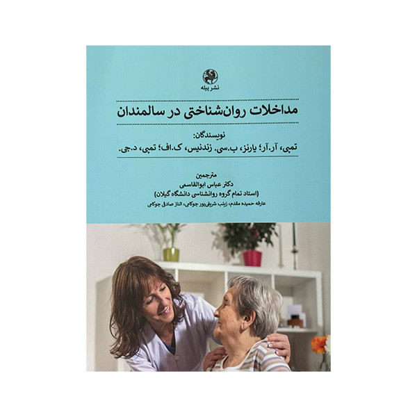 کتاب مداخلات روان شناختی درسالمندان اثر جمعی از نویسندگان انتشارات پیله کتاب مداخلات روان شناختی درسالمندان اثر جمعی از نویسندگان انتشارات پیله