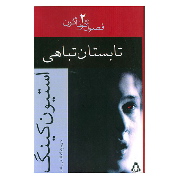 کتاب تابستان تباهی اثر استیون کینگ ترجمه ماندانا قهرمانلو انتشارات افراز کتاب تابستان تباهی اثر استیون کینگ ترجمه ماندانا قهرمانلو انتشارات افراز