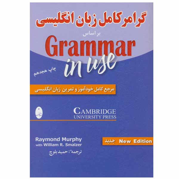 کتاب گرامر کامل زبان انگلیسی اثر ریموند مورفی و ویلیام آر. اسمالزر انتشارات شباهنگ کتاب گرامر کامل زبان انگلیسی اثر ریموند مورفی و ویلیام آر. اسمالزر انتشارات شباهنگ