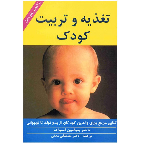 کتاب تغذیه و تربیت کودک اثر بنیامین اسپاک کتاب تغذیه و تربیت کودک اثر بنیامین اسپاک