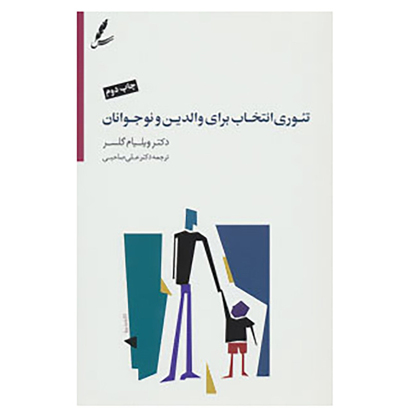 کتاب تئوری انتخاب برای والدین و نوجوانان اثر ویلیام گلسر نشر سایه سخن کتاب تئوری انتخاب برای والدین و نوجوانان اثر ویلیام گلسر نشر سایه سخن