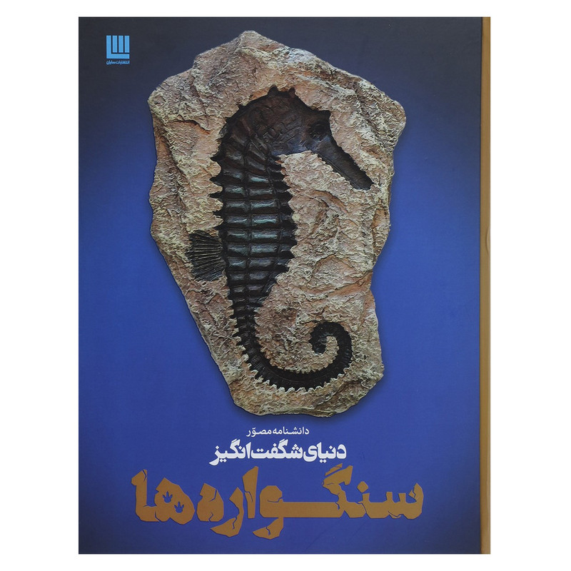 کتاب دانشنامه مصور دنیای شگفت انگیز سنگواره ها اثر پال دی تیلر کتاب دانشنامه مصور دنیای شگفت انگیز سنگواره ها اثر پال دی تیلر