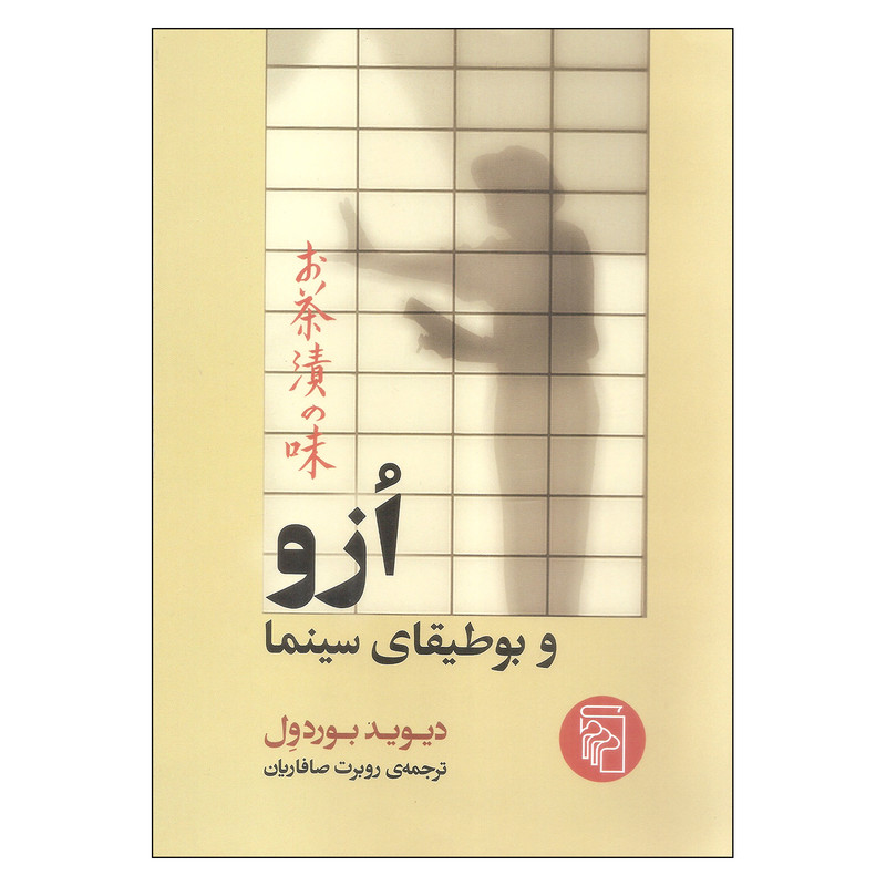 کتاب ازو و بوطیقای سینما اثر دیوید بوردول نشر مرکز کتاب ازو و بوطیقای سینما اثر دیوید بوردول نشر مرکز