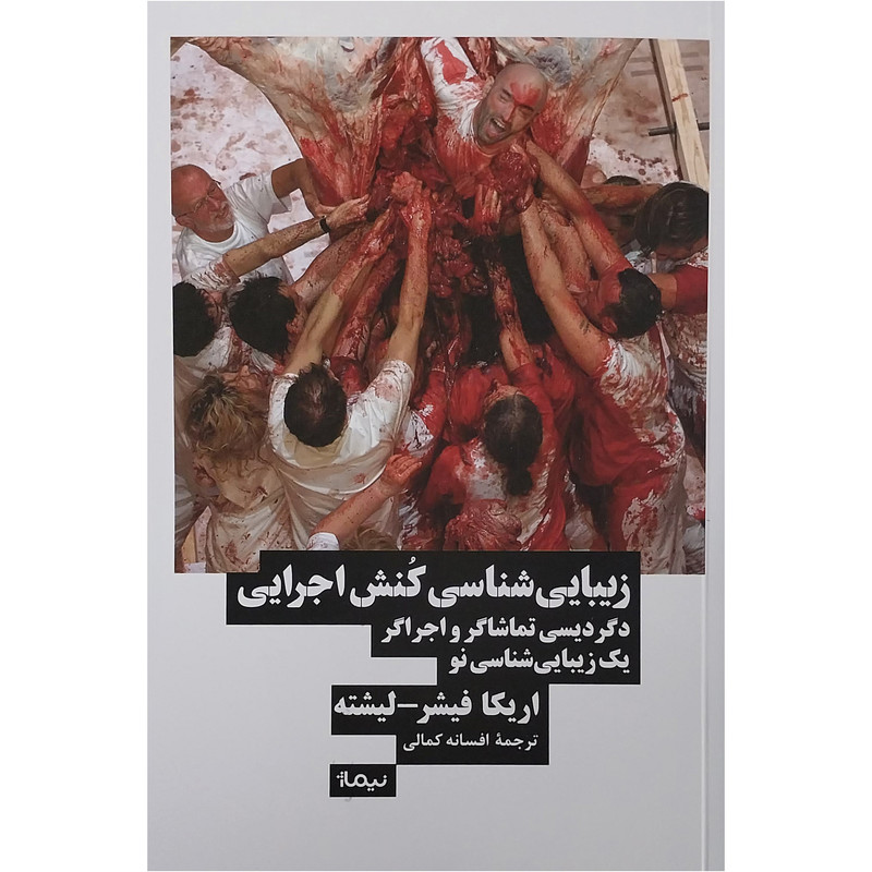 کتاب زيباشناسي كنش اجرايي اثر اریکا فیشر نشر نیماژ کتاب زيباشناسي كنش اجرايي اثر اریکا فیشر نشر نیماژ