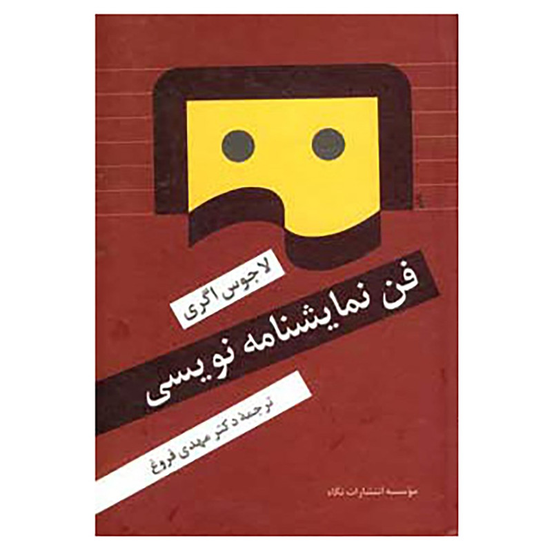 کتاب فن نمایشنامه نویسی اثر لاجوس اگری کتاب فن نمایشنامه نویسی اثر لاجوس اگری
