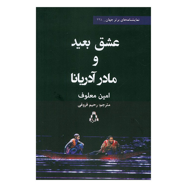 کتاب عشق بعيد و مادر آدريانا اثر امین معلوف ترجمه رحیم فروغی انتشارات افراز کتاب عشق بعيد و مادر آدريانا اثر امین معلوف ترجمه رحیم فروغی انتشارات افراز