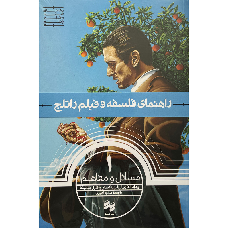 کتاب مسائل و مفاهيم1 راهنمای فلسفه و فيلم راتلج اثر پيزلی ليوينگستن انتشارات سينا کتاب مسائل و مفاهيم1 راهنمای فلسفه و فيلم راتلج اثر پيزلی ليوينگستن انتشارات سينا