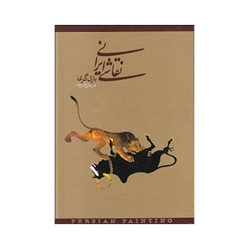 کتاب نقاشی ایرانی اثر بازل گری کتاب نقاشی ایرانی اثر بازل گری