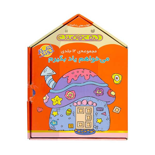 کتاب مجموعه می خواهم یاد بگیرم اثر فهیمه سید ناصری نشر پیشرو 12 جلدی