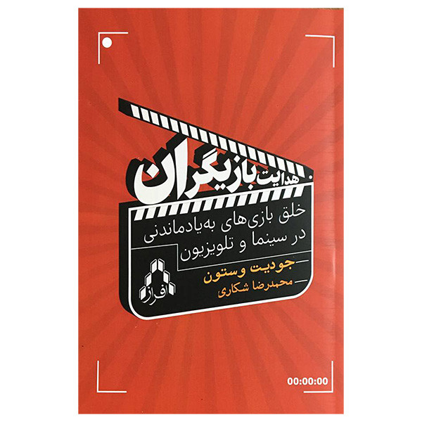 کتاب هدايت بازيگران اثر جودیت وستون انتشارات افراز کتاب هدايت بازيگران اثر جودیت وستون انتشارات افراز