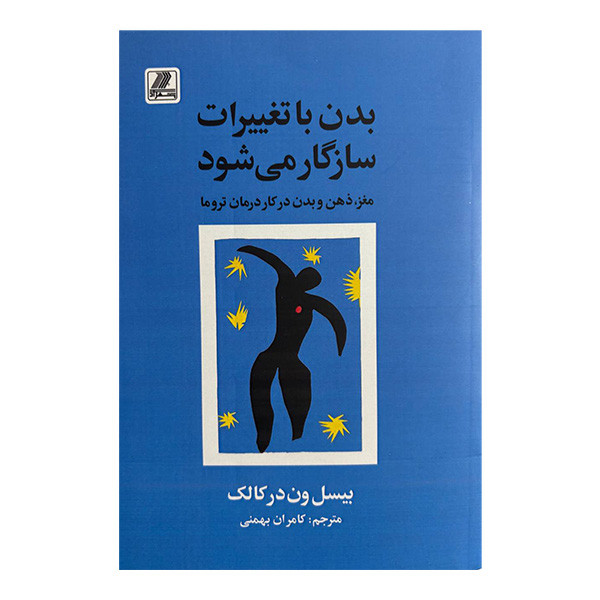 کتاب بدن با تغییرات سازگار می شود اثر بیسل ون درکالک ترجمه کامران بهمنی انتشارات بهزاد کتاب بدن با تغییرات سازگار می شود اثر بیسل ون درکالک ترجمه کامران بهمنی انتشارات بهزاد