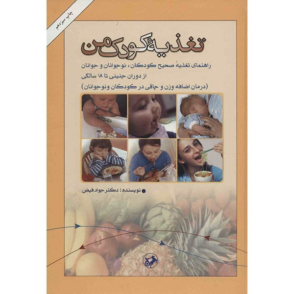 کتاب تغذیه کودک من اثر جواد فیض کتاب تغذیه کودک من اثر جواد فیض