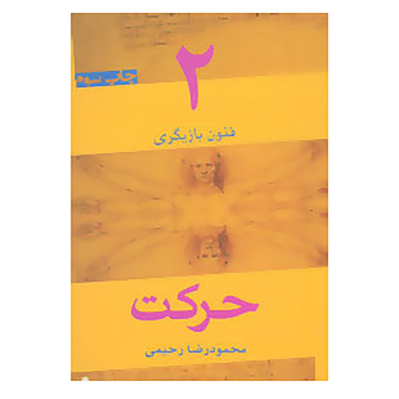 کتاب فنون بازیگری 2 اثر محمودرضا رحیمی کتاب فنون بازیگری 2 اثر محمودرضا رحیمی