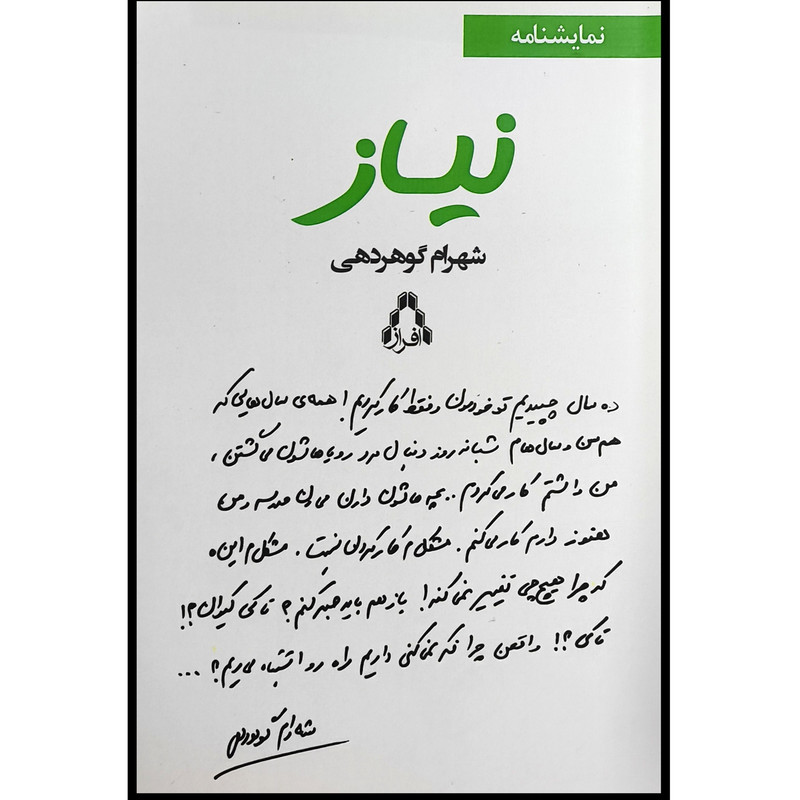 کتاب نياز اثر شهرام گوهردهی انتشارات افراز کتاب نياز اثر شهرام گوهردهی انتشارات افراز