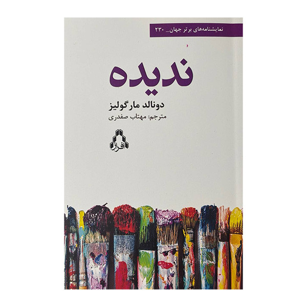 کتاب ندیده اثر دونالد مارگولیز ترجمه مهتاب صفدری انتشارات افراز کتاب ندیده اثر دونالد مارگولیز ترجمه مهتاب صفدری انتشارات افراز