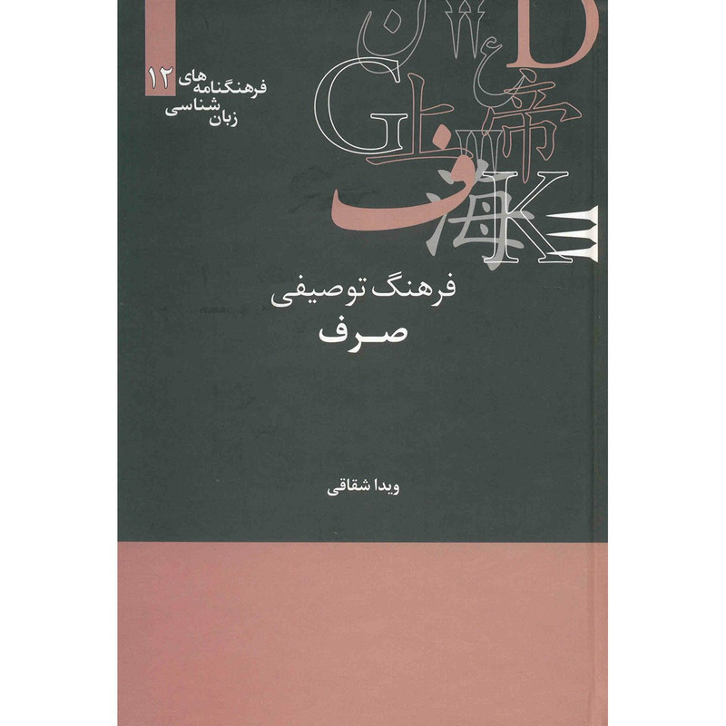 کتاب فرهنگ توصیفی صرف اثر ویدا شقاقی
