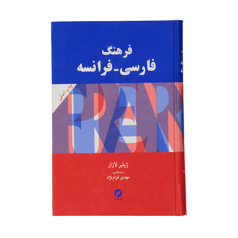 کتاب فرهنگ فارسی فرانسه اثر ژیلبر لازار و مهدی قوام نژاد نشر مینیاتور کتاب فرهنگ فارسی فرانسه اثر ژیلبر لازار و مهدی قوام نژاد نشر مینیاتور