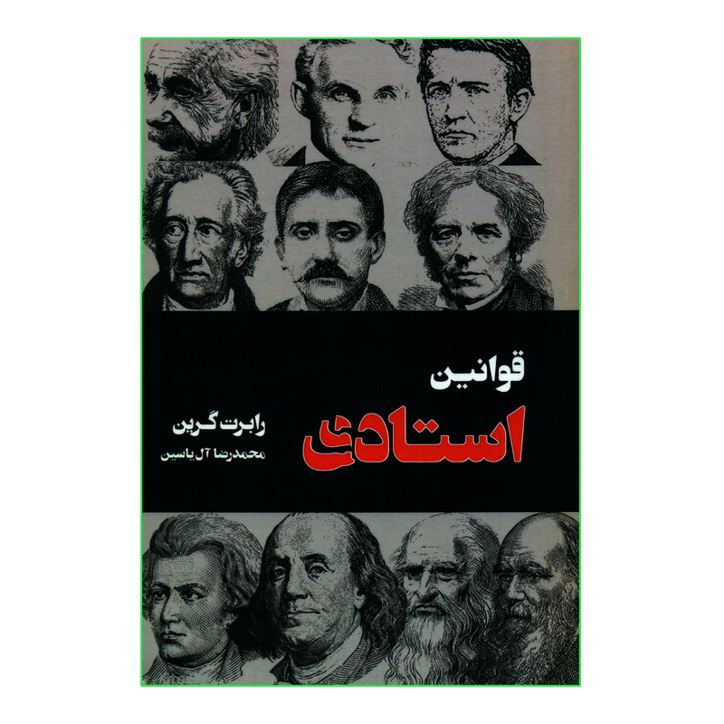 کتاب قوانین استادی اثر رابرت گرین نشر هامون کتاب قوانین استادی اثر رابرت گرین نشر هامون