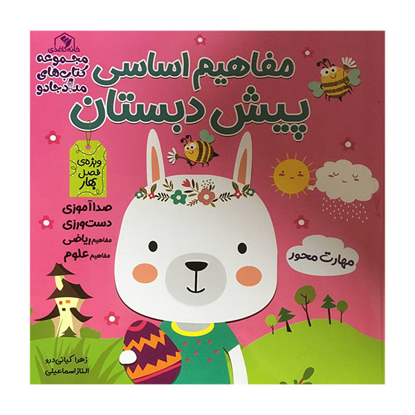 کتاب مفاهيم اساسی پيش دبستان اثر زهرا كيانی درو انتشارات خانه كاغذی 3 جلدی کتاب مفاهيم اساسی پيش دبستان اثر زهرا كيانی درو انتشارات خانه كاغذی 3 جلدی