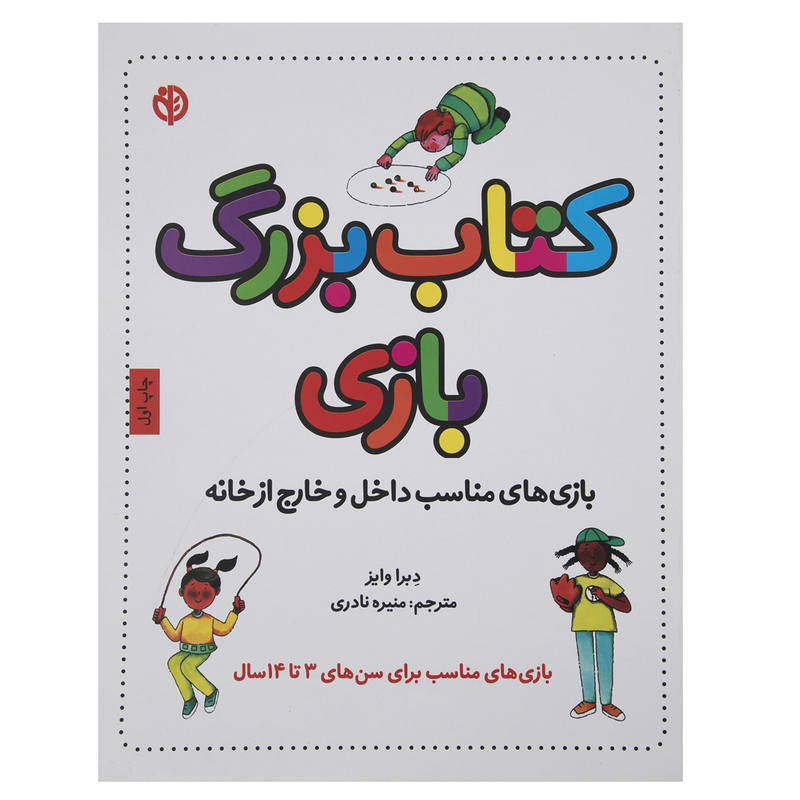 کتاب کتاب بزرگ بازی اثر دبرا وایز کتاب کتاب بزرگ بازی اثر دبرا وایز