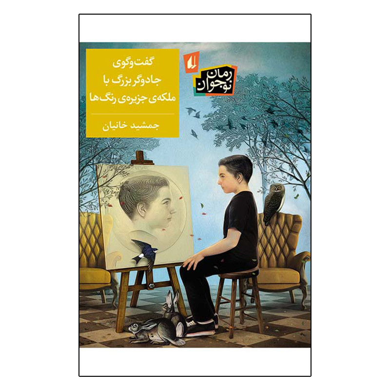 کتاب گفت و گوی جادوگر بزرگ با ملکه ی جزیره رنگ ها اثر جمشید خانیان نشر افق کتاب گفت و گوی جادوگر بزرگ با ملکه ی جزیره رنگ ها اثر جمشید خانیان نشر افق
