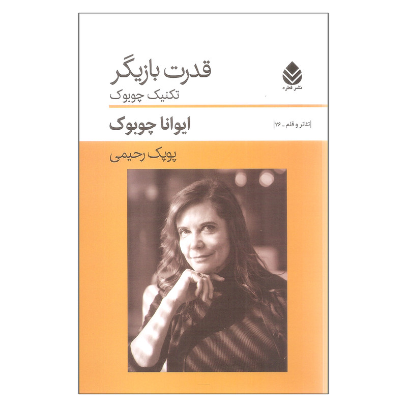 کتاب قدرت بازیگر اثر ایوانا چوبوک نشر قطره کتاب قدرت بازیگر اثر ایوانا چوبوک نشر قطره