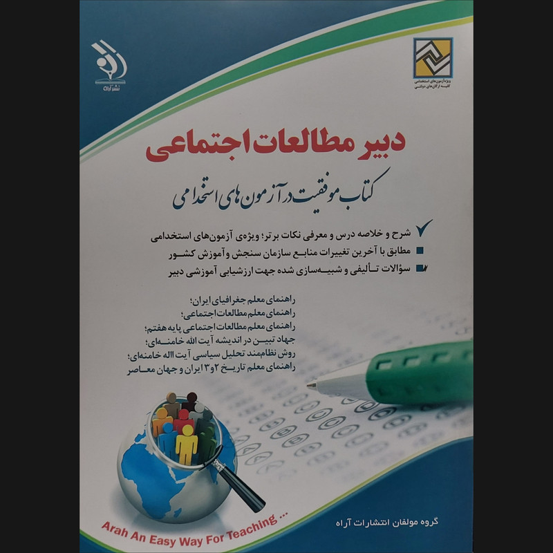 کتاب استخدامی دبیر مطالعات اجتماعی کتاب موفقیت در آزمون های استخدامی اثر جمعی از نویسندگان انتشارات آراه کتاب استخدامی دبیر مطالعات اجتماعی کتاب موفقیت در آزمون های استخدامی اثر جمعی از نویسندگان انتشارات آراه