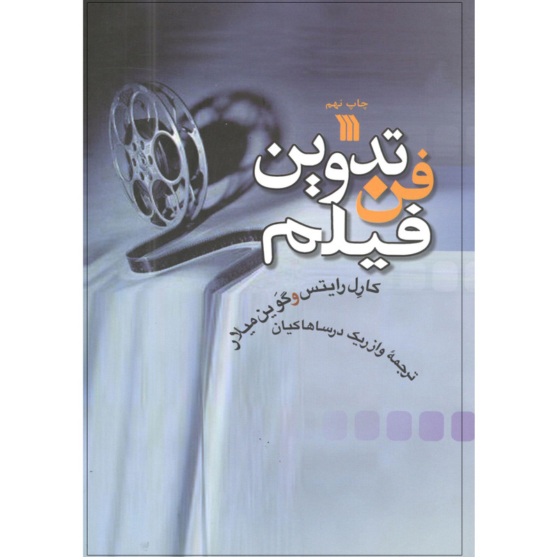 کتاب فن تدوین فیلم اثر کاری رایتس و گوین میلار انتشارات سروش کتاب فن تدوین فیلم اثر کاری رایتس و گوین میلار انتشارات سروش