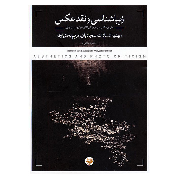 کتاب زيبا شناسي و نقد عكس اثر مهدیه السادات سجادیان و مریم بختیاری انتشارات پرگار کتاب زيبا شناسي و نقد عكس اثر مهدیه السادات سجادیان و مریم بختیاری انتشارات پرگار