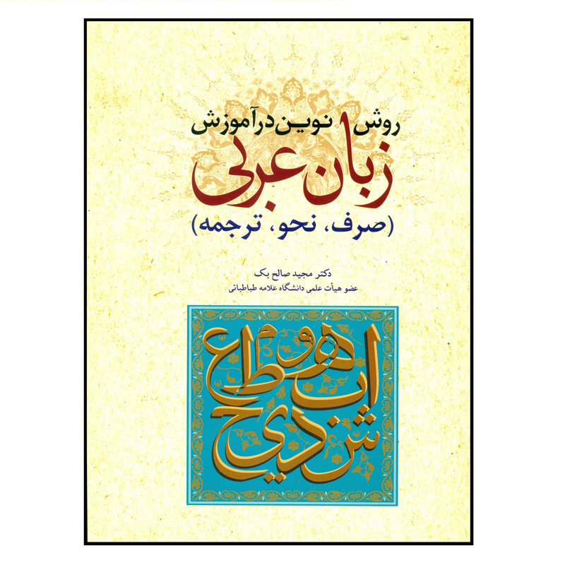 کتاب روش نوین در آموزش زبان عربی اثر دکتر مجید صالح بک انتشارات اندبشه مولانا کتاب روش نوین در آموزش زبان عربی اثر دکتر مجید صالح بک انتشارات اندبشه مولانا