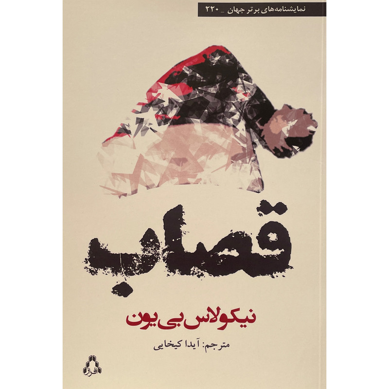 کتاب قصاب اثر نيكولاس بی يون انتشارات افراز کتاب قصاب اثر نيكولاس بی يون انتشارات افراز