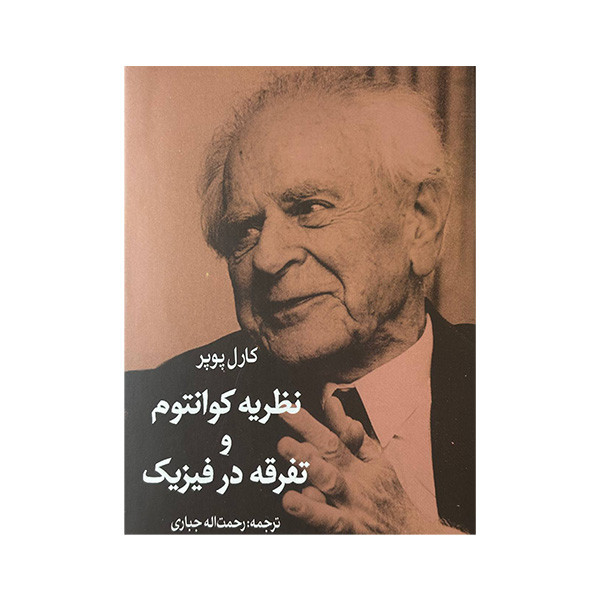 کتاب نظریه کوانتوم و تفرقه در فیزیک اثر کارل پوپر ترجمه رحمت اله جباری انتشارات شرکت سهامی انتشار کتاب نظریه کوانتوم و تفرقه در فیزیک اثر کارل پوپر ترجمه رحمت اله جباری انتشارات شرکت سهامی انتشار