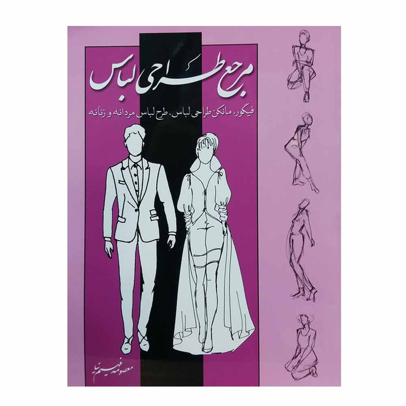 کتاب مرجع طراحی لباس اثر معصومه فهیم نیا انتشارات بیهق کتاب مرجع طراحی لباس اثر معصومه فهیم نیا انتشارات بیهق