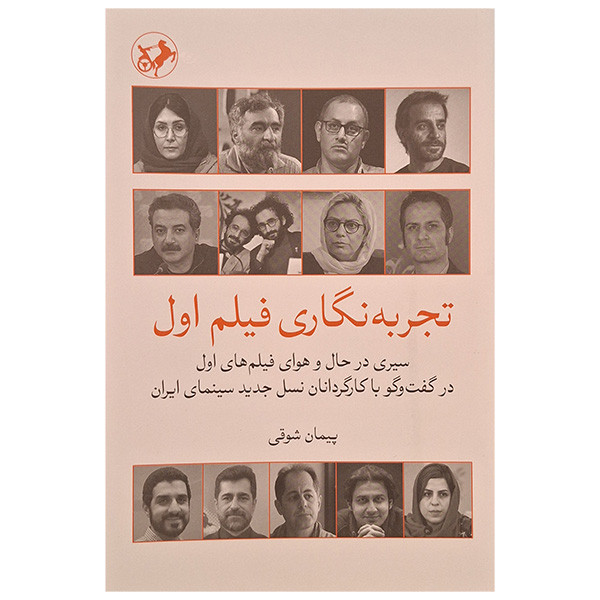 کتاب تجربه نگاری فیلم اول اثر پیمان شوقی نشر امیر کبیر کتاب تجربه نگاری فیلم اول اثر پیمان شوقی نشر امیر کبیر