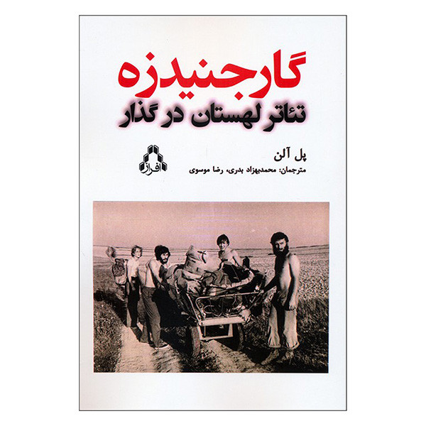 کتاب گارجنيدزه تئاتر لهستان درگذار اثر پل آلن ترجمه محمد بهزاد بدری انتشارات افراز کتاب گارجنيدزه تئاتر لهستان درگذار اثر پل آلن ترجمه محمد بهزاد بدری انتشارات افراز