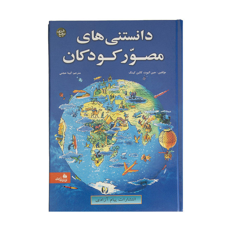 کتاب دانستنی های مصور کودکان اثر جین الیوت و کالین کینگ انتشارات پیام آزادی کتاب دانستنی های مصور کودکان اثر جین الیوت و کالین کینگ انتشارات پیام آزادی